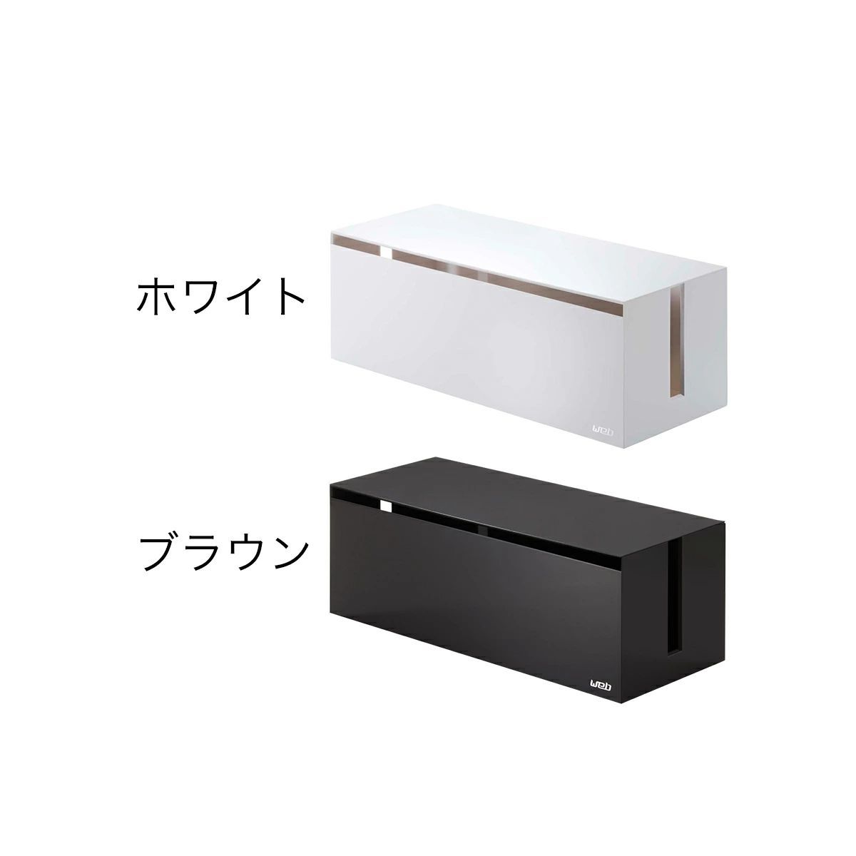 定番人気，豊富な 【新品未使用】ケーブルボックスウェブL 山崎実業 ケース・ボックス・コンテナ