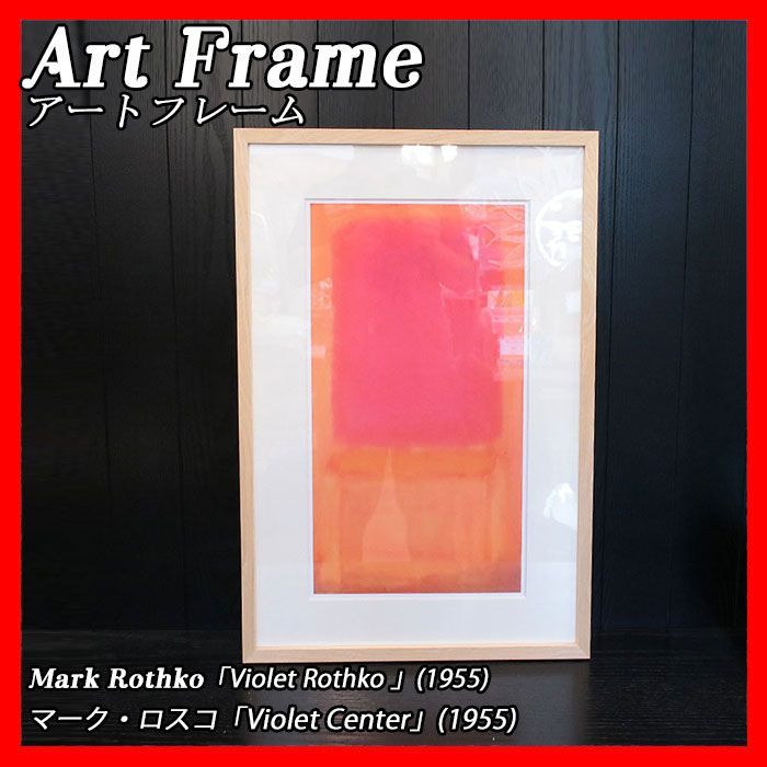 アートフレーム 抽象画 マーク・ロスコ Mark Rothko「Violet Center