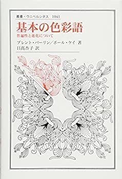  基本の色彩語 普遍性と進化について (叢書・ウニベルシタス)