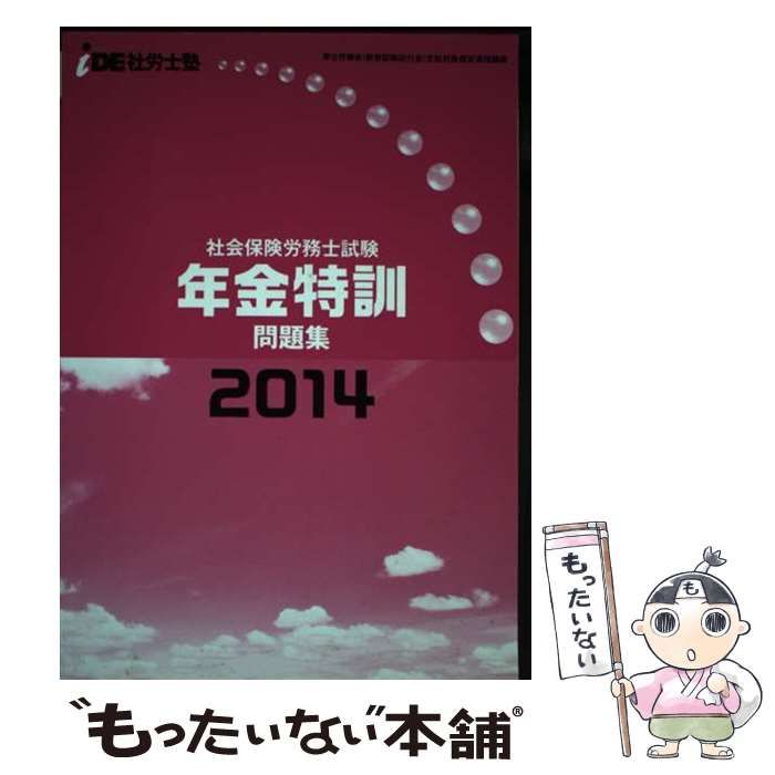 【中古】 ide社労士塾2014 年金特訓問題集 / ide社労士塾 / 