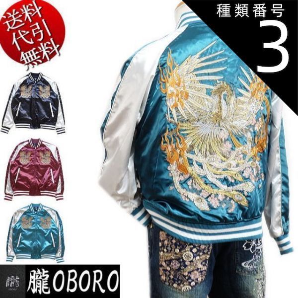 種類3:ブルーグリーンベージュ/M 2022年秋冬物新作【ビッグ有】朧/オボロ【送料無料】鳳凰刺繍 桜 炎刺繍 三日月 総刺繍 和柄 光沢サテン ブルゾン/スカジャン 黒ベージュ/ワインベージュ/青