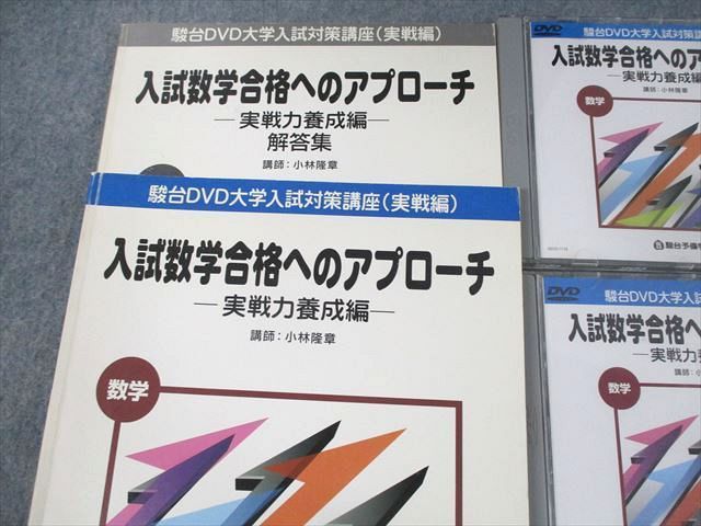 駿台 DVD 入試数学合格へのアプローチ DVD10枚 実戦力養成編-