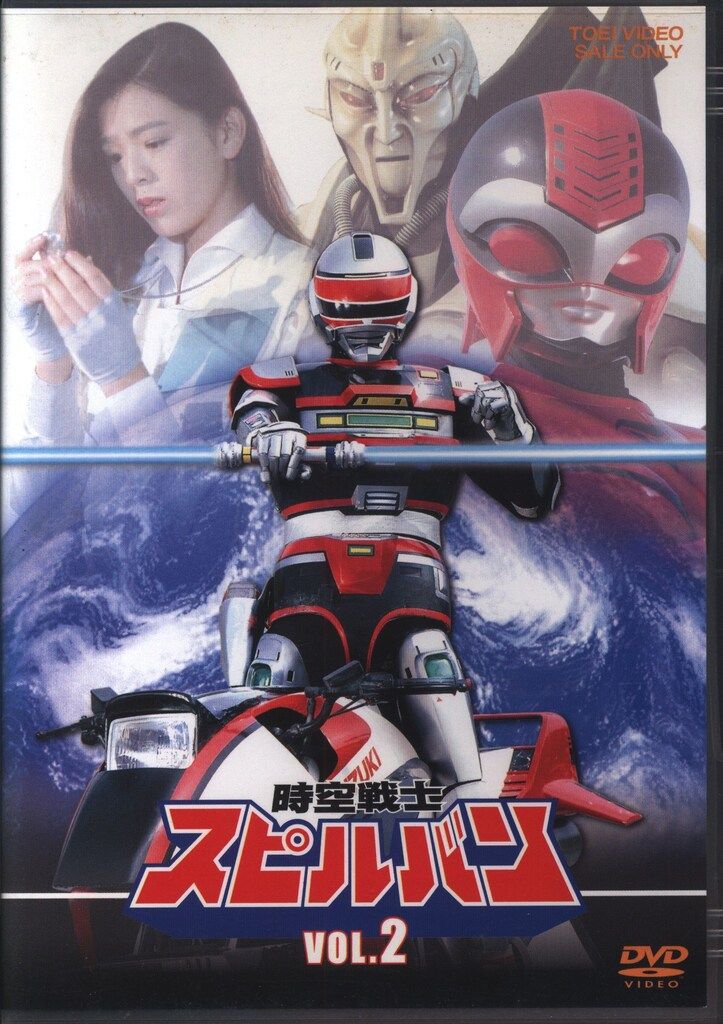 時空戦士　スピルバン　vol.1  2枚組 DVD Amazon.co.jp: 時空戦士スピルバン VOL.1 [DVD] : 渡洋史, 澄川