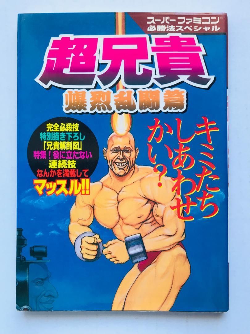 超兄貴 爆烈乱闘篇 編 攻略本 必勝法スペシャル ガイド SFC 超兄貴 爆烈乱闘篇 編 攻略本 必勝法スペシャル ガイド SFC CHO