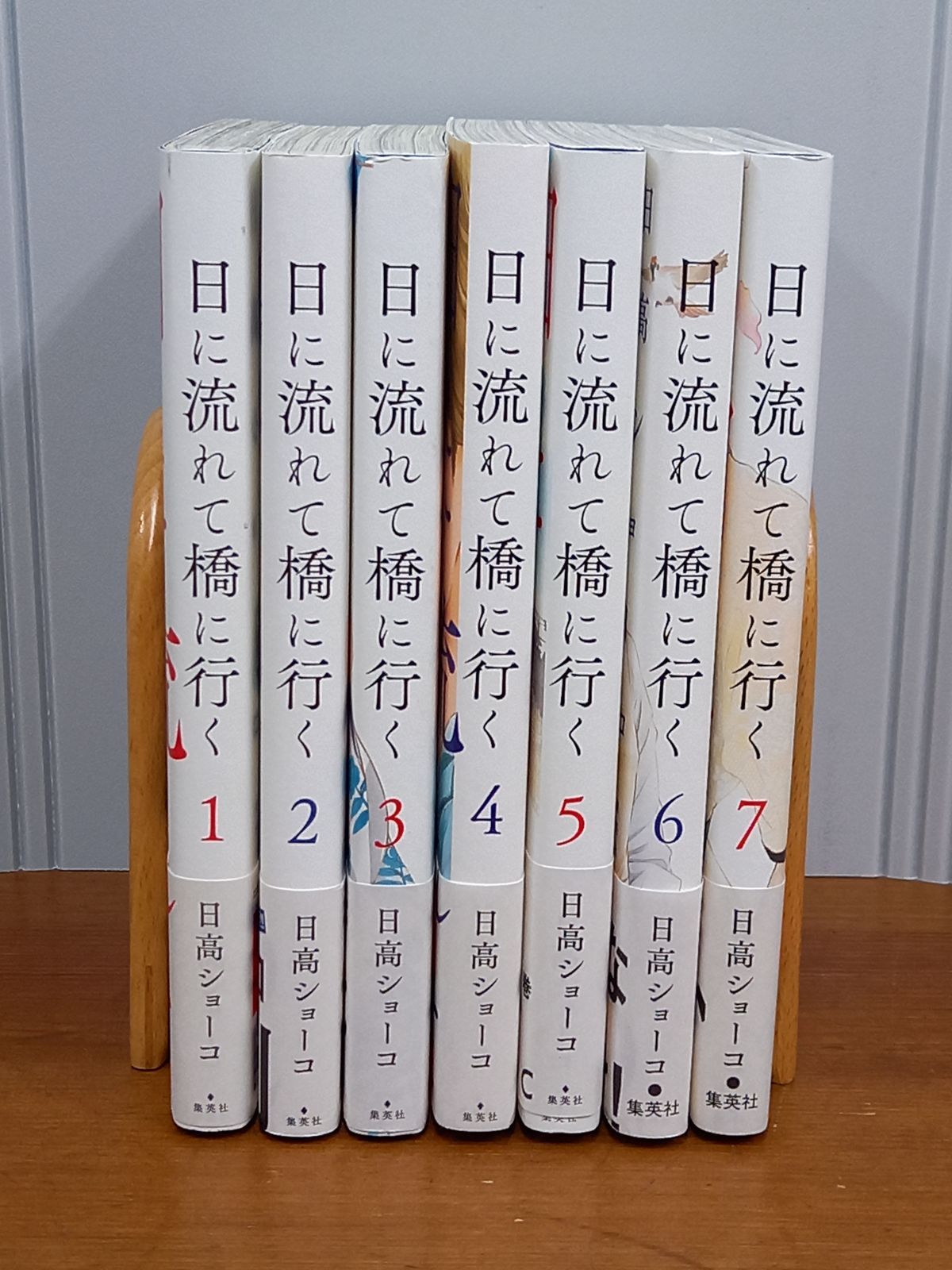 日に流れて橋に行く コミック 1-7巻セット 日高ショーコ - メルカリ