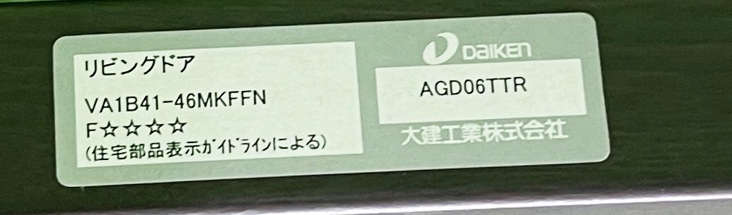 美品！　【大建工業】　リビングドア　VA1B41-46MKFFN (H1790×W595×D35)mm　■A-994 美品！ 【大建工業】 リビングドア VA1B41-46MKFFN (H1790×W595×D35)mm