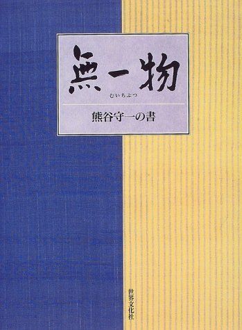 無一物―熊谷守一の書