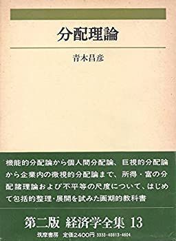 【中古】 経済学全集 13 分配理論 (1979年)