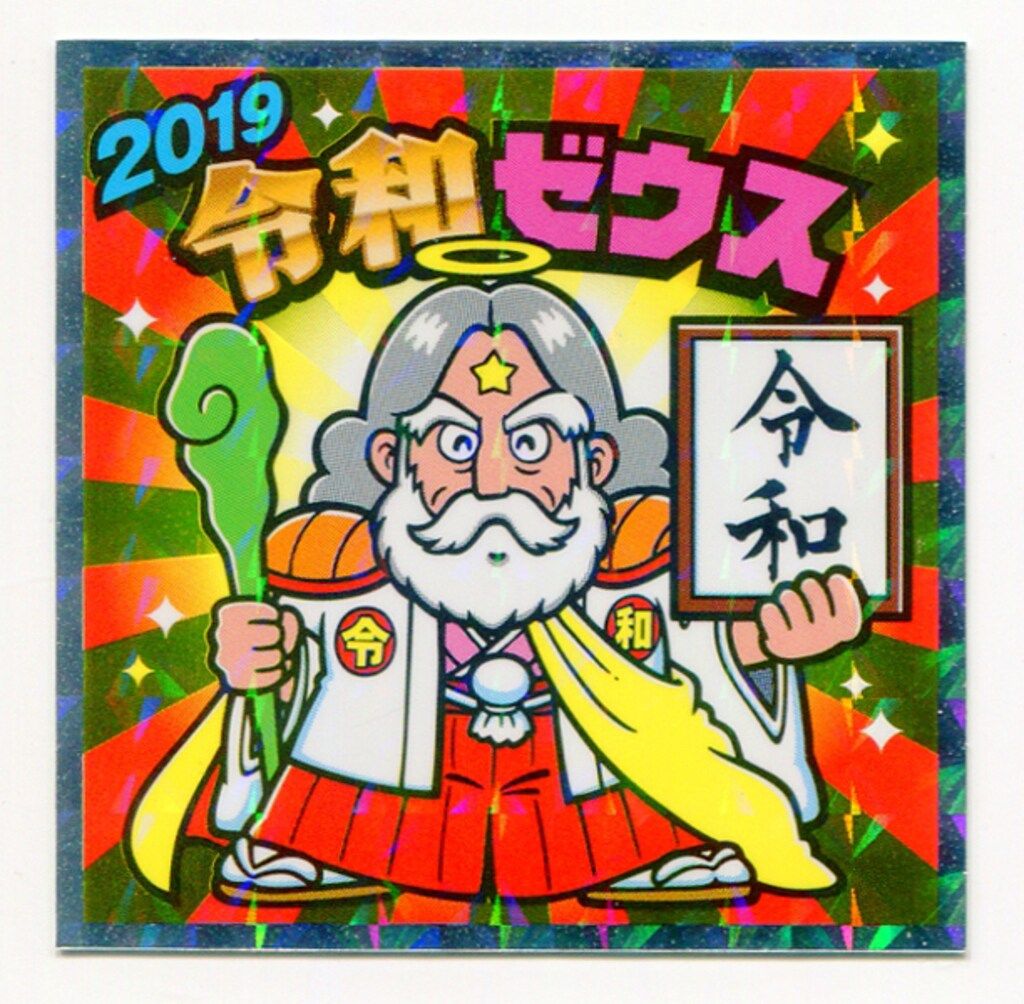 ロッテ タイムスリップビックリマン イオン限定 2019令和ゼウス 20