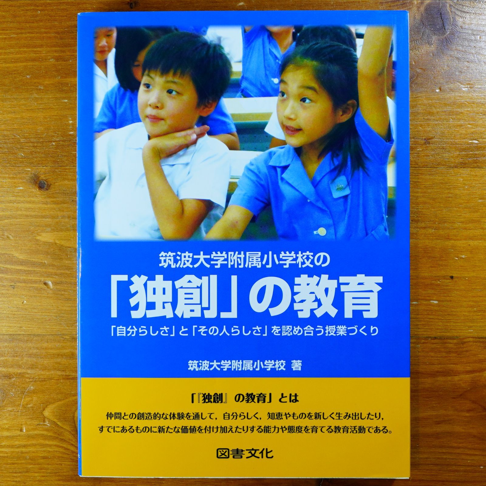 筑波大学附属小学校の「独創」の教育: 「自分らしさ」と「その人らしさ」を認め合う授業づくり d2411 - メルカリ