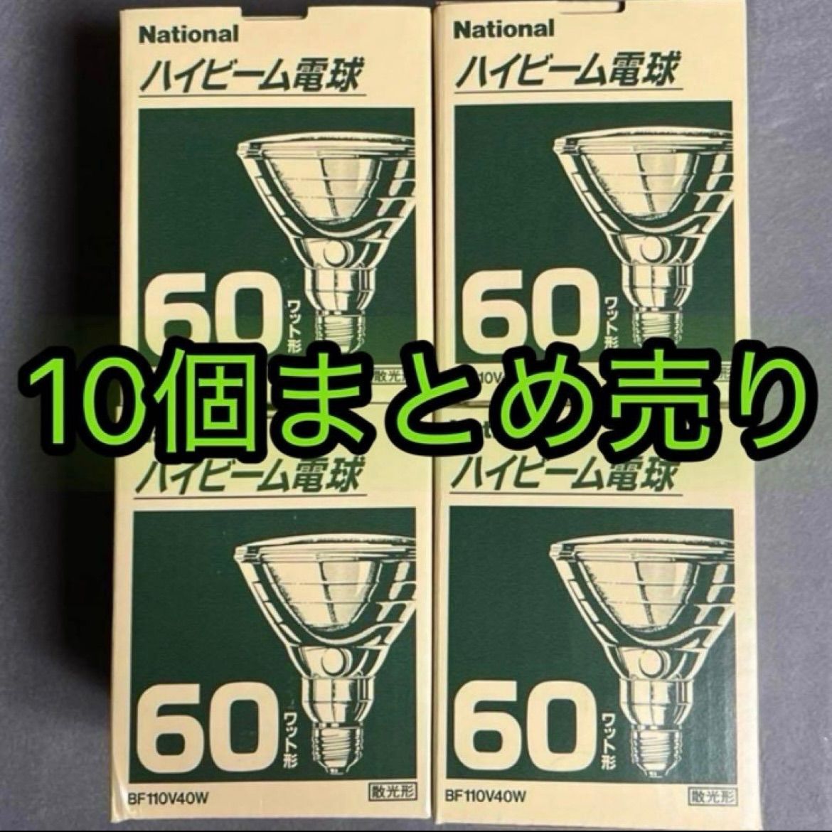National ナショナル ハイビーム 電球 BF110V40W 10個セット 散光型 60W形
