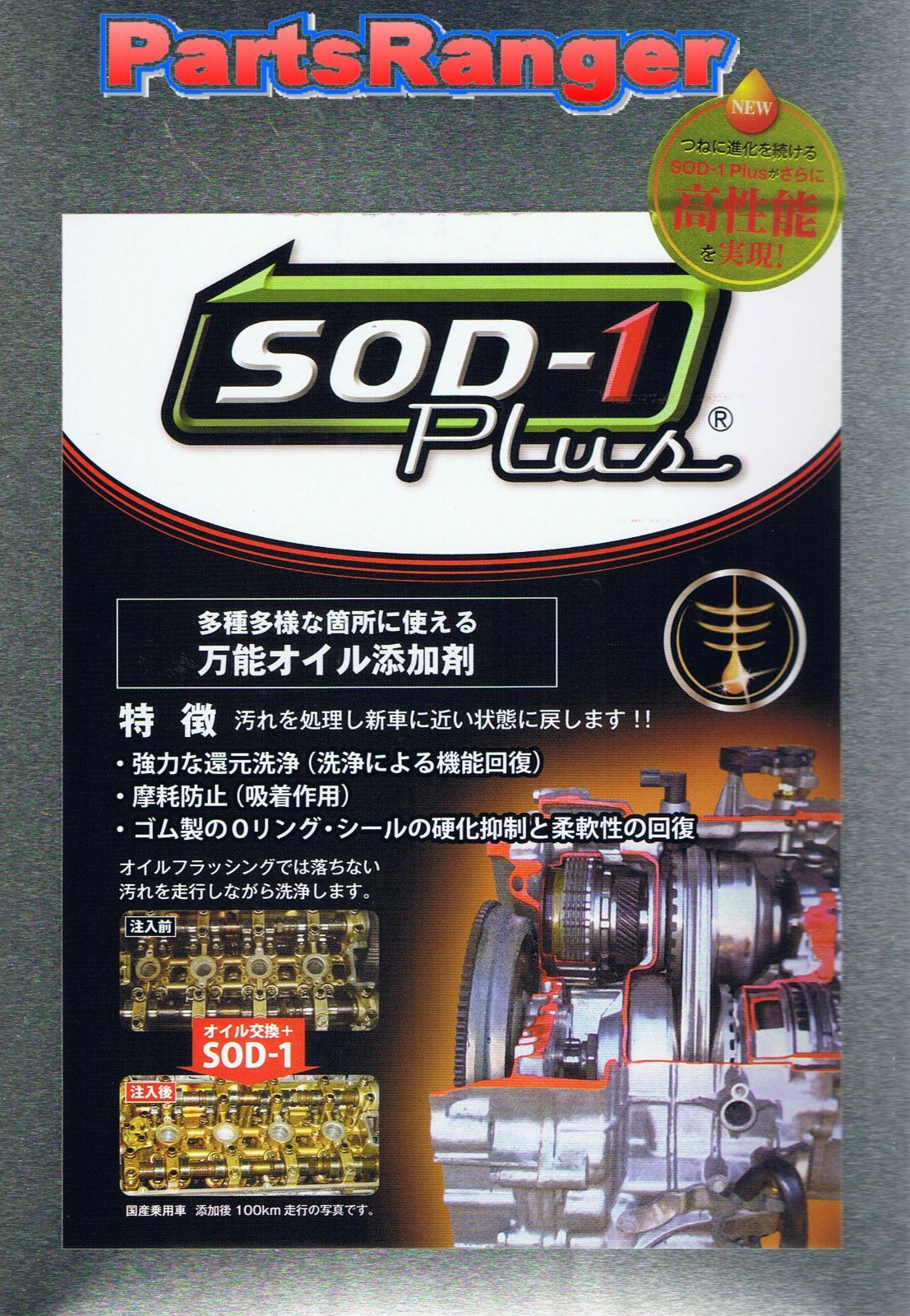 万能オイル添加剤 ＳＯＤ−１ Ｐｌｕｓ １Ｌ缶 配達制限有り