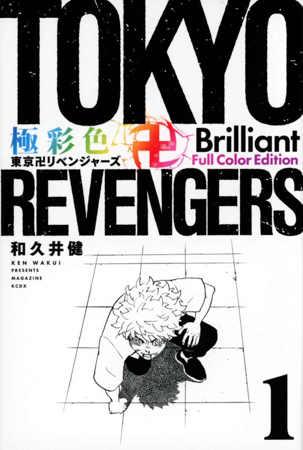 彩色 東京卍リベンジャーズ Brilliant Full Color Edition コミック 全31巻セット 講談社 コミック 全巻セット