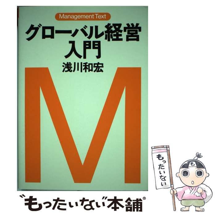 グローバル経営入門 - ビジネス