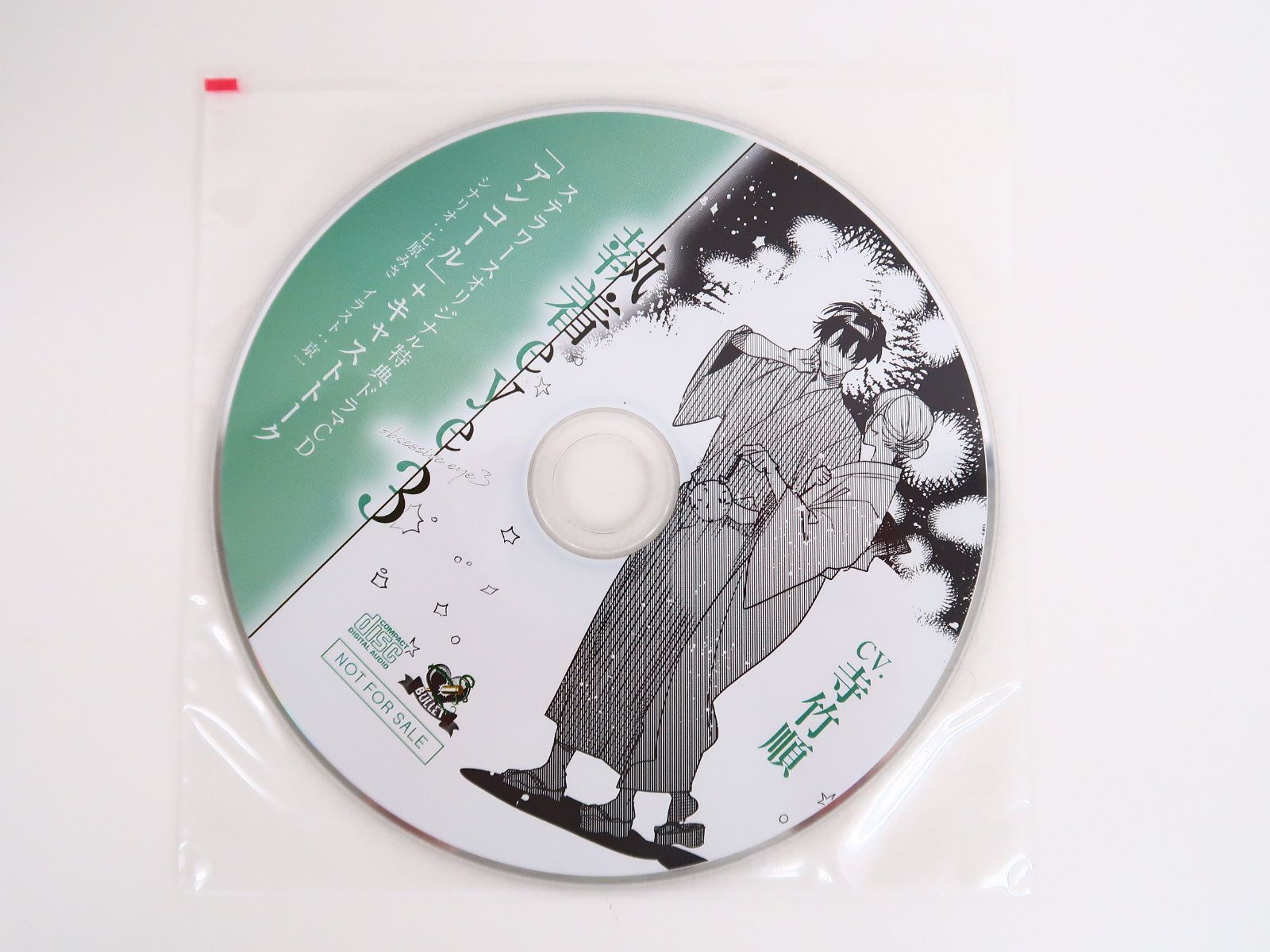 執着eye3 コミカライズ ステラワース特典CDつき 執着eye3 0 CV.寺竹