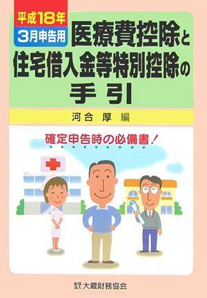 本 医療費控除と住宅借入金等特別控除の手引 平成18年3月申告用 |大蔵財務協会 | |K0102-250529-0101 |9784754712587