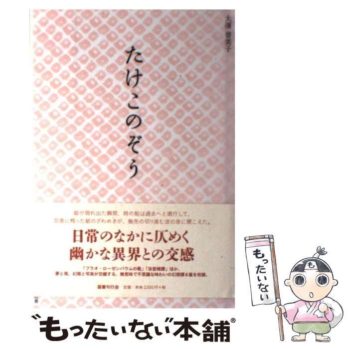 中古】 たけこのぞう / 大濱 普美子 / 国書刊行会