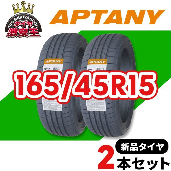 2本セット 165|45R15 製造 サマータイヤ APTANY RP062 沖縄県は除く 165|45|15 可