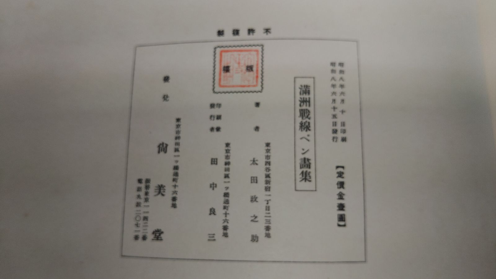 送料込】【古書】【希少】満州戦線ペン画集 - メルカリ
