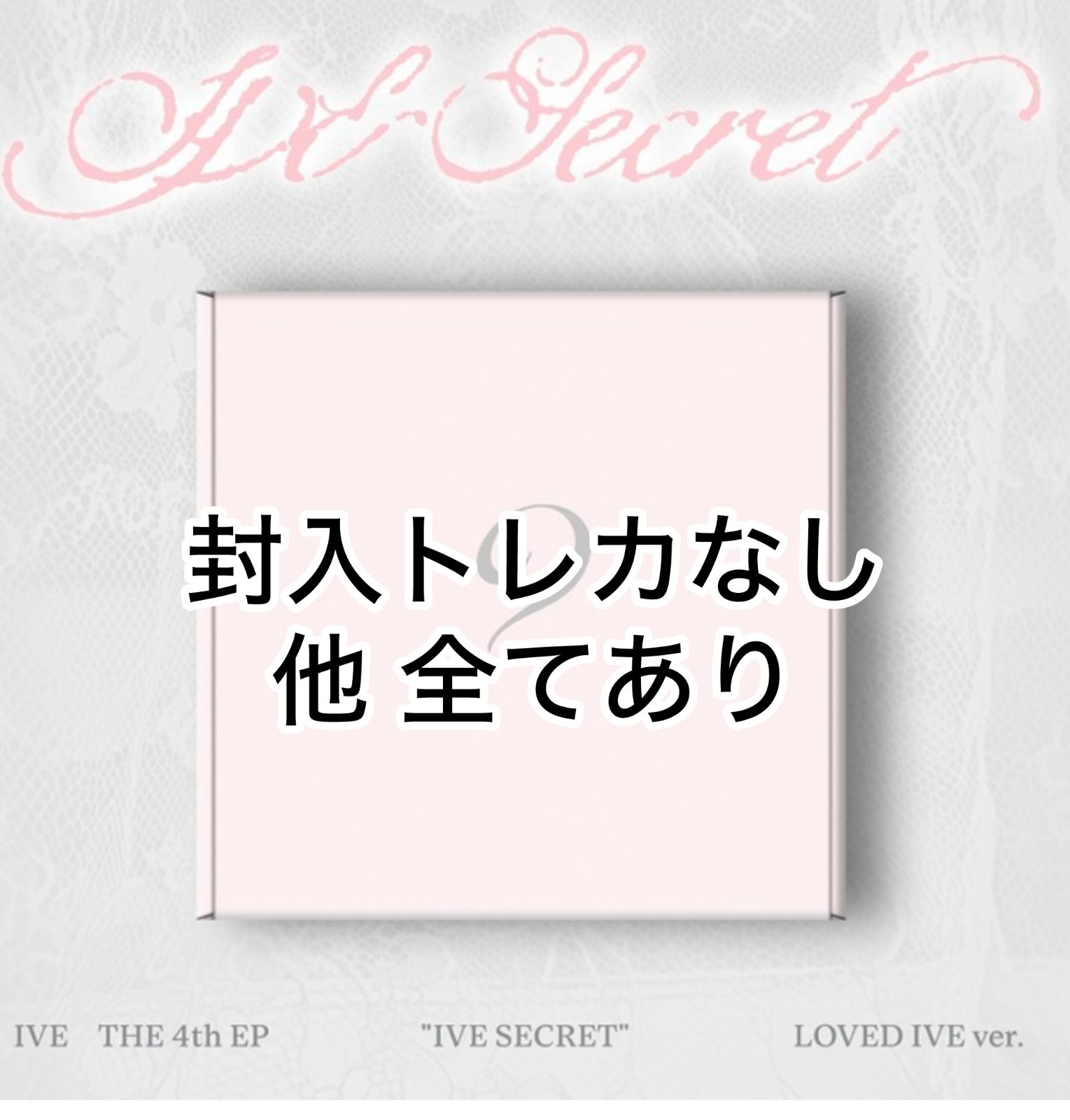 IVE Secret LOVEDIVE lovedive ver アルバム 開封済 未使用