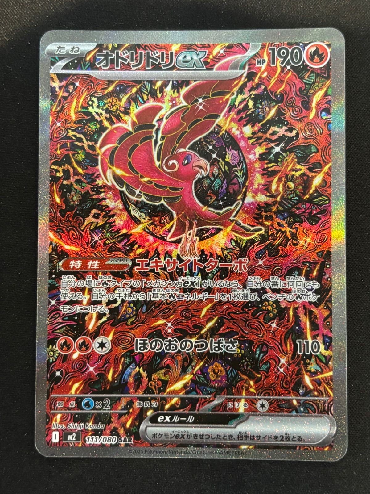 オドリドリex SAR M2 111/080 ポケモンカード オドリドリex M2 111/080 SAR ※中古 : お宝