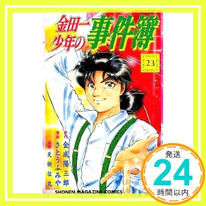 金田一少年の事件簿 23 少年マガジンコミックス 金成 陽三郎 さとう ふみや_03