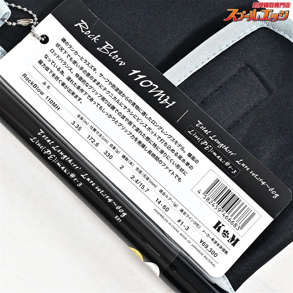 【KM工房】 ロックブロー 110MH KM-KOBOH Rock Blow ブリ
