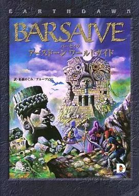 ボードゲーム バーセイヴ アースドーン|ワールドガイド