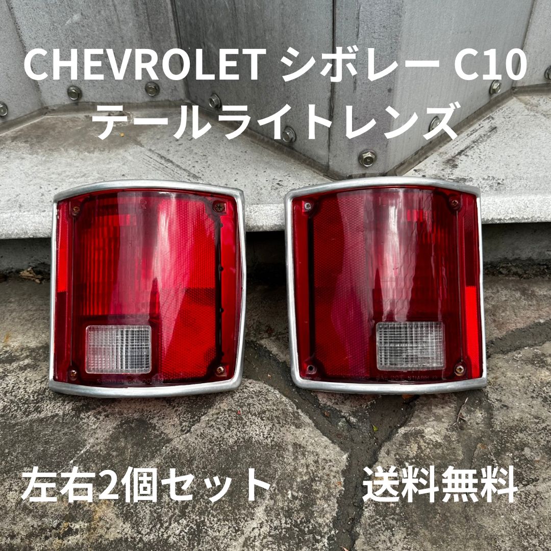 シボレー C10 K5ブレイザー サバーバン K10 C30 テールランプ