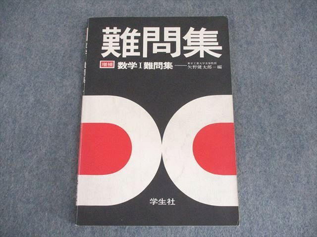 裁断済】難問集 数学Ⅰ 数学ⅡB 2冊セット（学生社、矢野健太郎） 学生