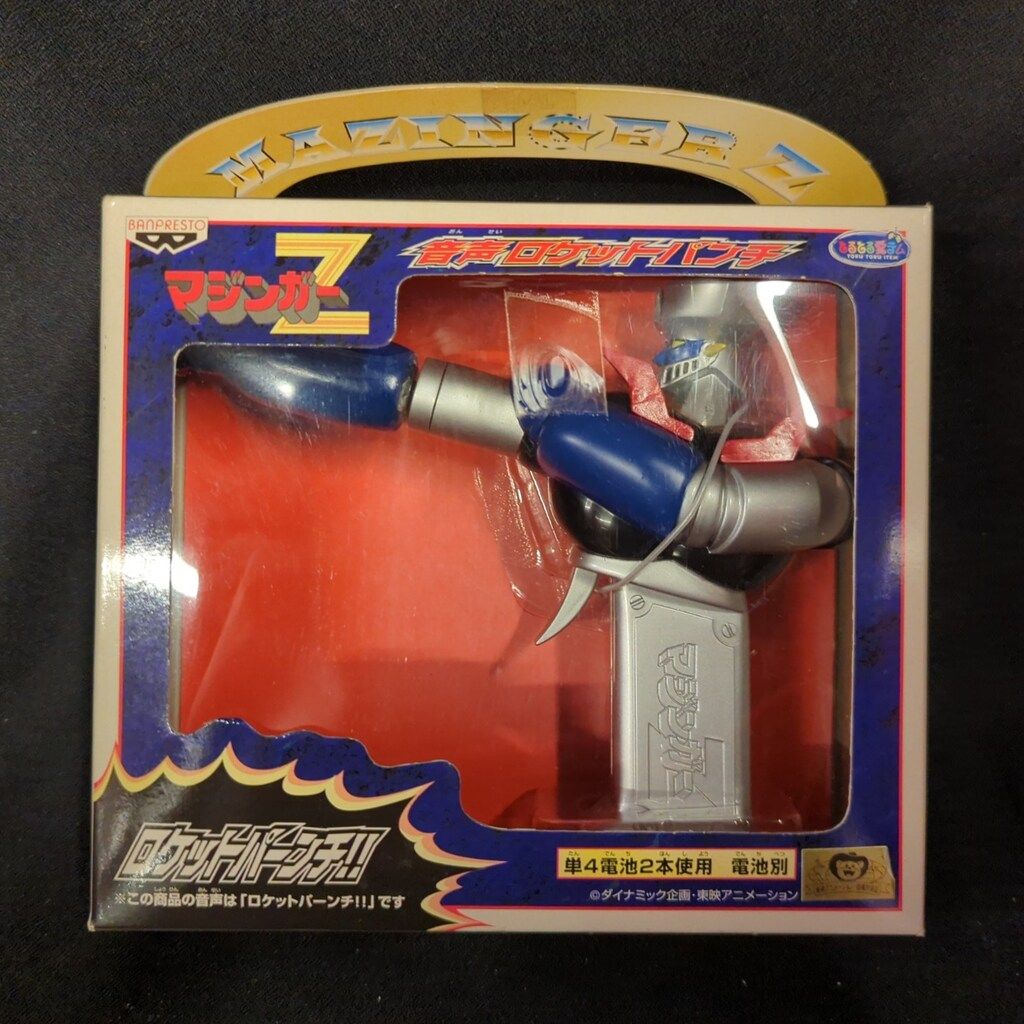 バンプレスト マジンガーZ音声ロケットパンチ 彩色)ロケットパンチ