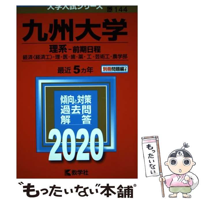 中古】 九州大学 理系-前期日程 経済〈経済工〉・理・医・歯・薬