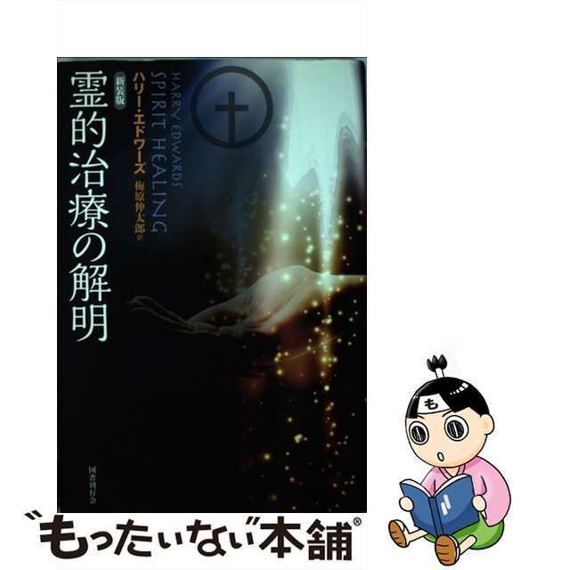 中古】 霊的治療の解明 新装版 / ハリー・エドワーズ、梅原伸太郎 ...