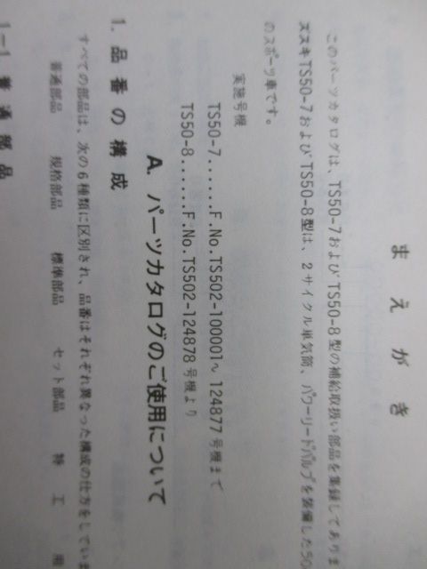 TS50-7 TS50-8 パーツリスト スズキ 正規 中古 バイク 整備書 TS502