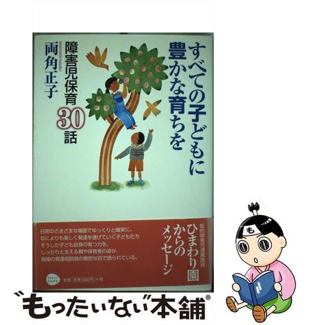 中古】 すべての子どもに豊かな育ちを 障害児保育30話 / 両角 正子