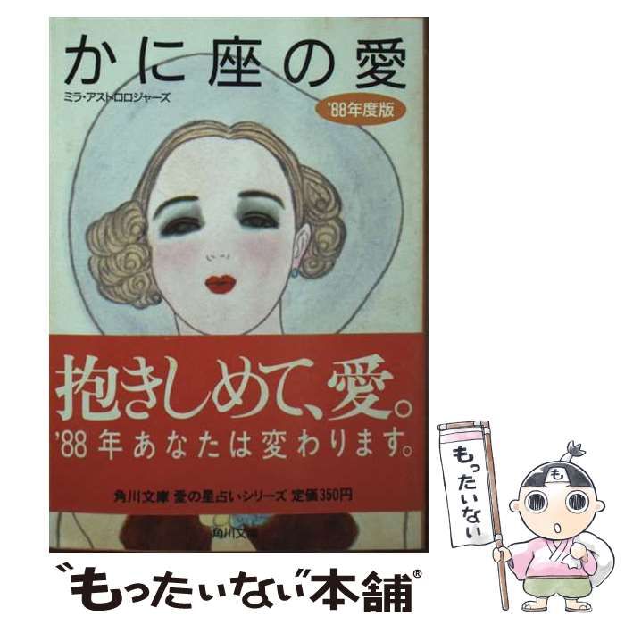 かに座の愛 ’88年 | ミラ アストロロジャーズ | 角川書店