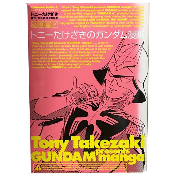 トニーたけざきのガンダム漫画 1～3巻 漫画 全巻セット 完結