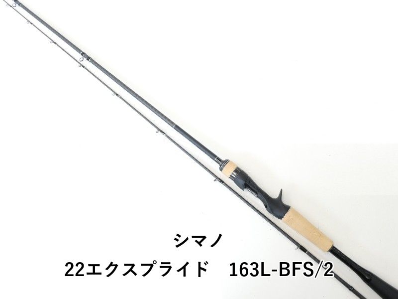 シマノ 22エクスプライド 163L-BFS|2 02-8209080033 バス ロッド