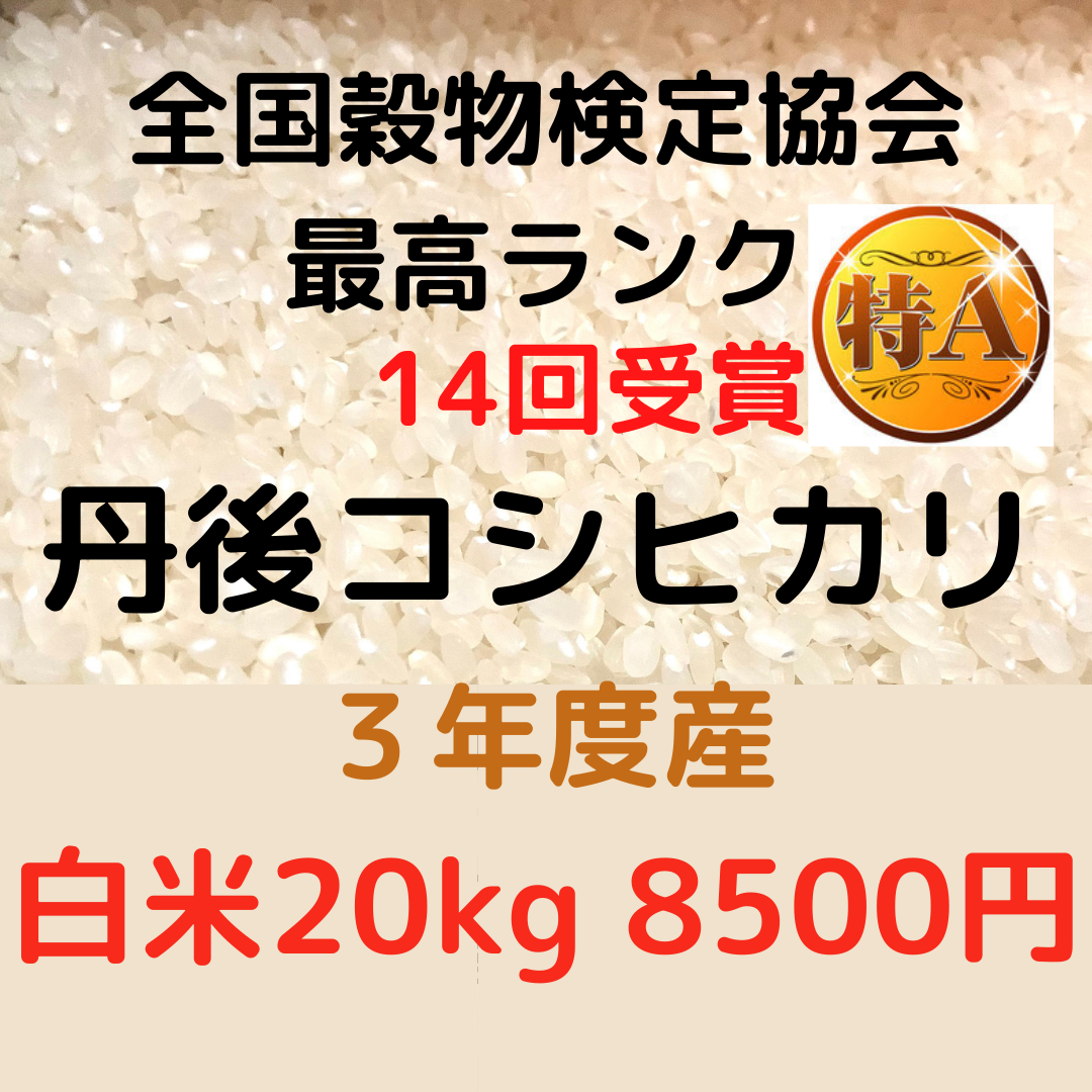 コシヒカリ玄米20kg  京都丹後産