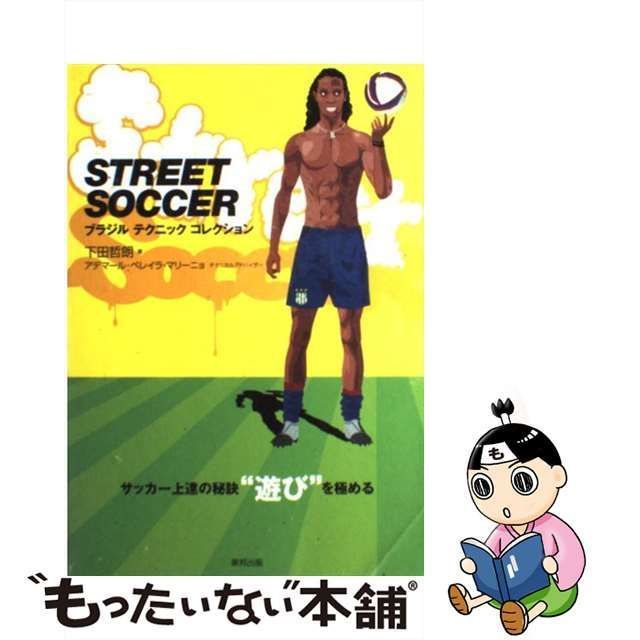 中古】 STREET SOCCER ブラジル テクニック コレクション / 下田 哲朗