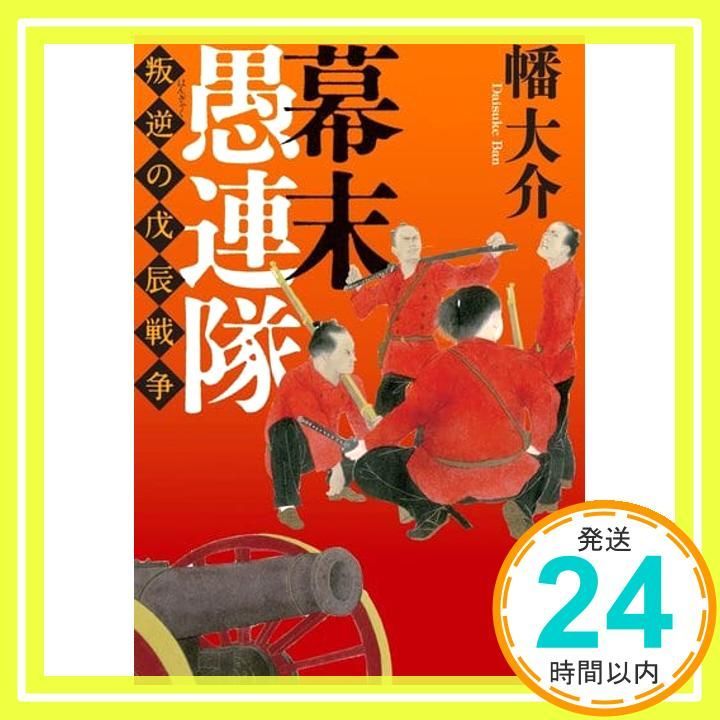 幕末愚連隊 叛逆の戊辰戦争 実業之日本社文庫 幡 大介_02