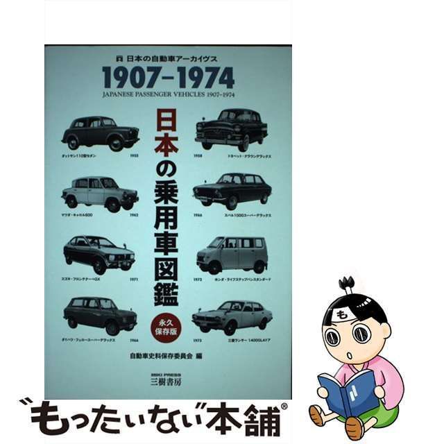 日本の乗用車図鑑1907-1974 日本の自動車アーカイヴス／自動車史料保存