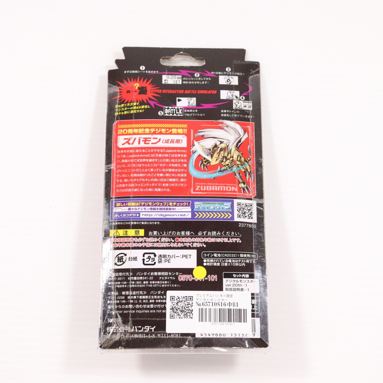 1次発送分 デジタルモンスター ver.20th （デジモン20周年記念版