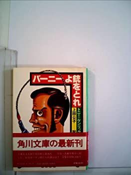 【中古】【非常に良い】バーニーよ銃をとれ (1982年) (角川文庫)