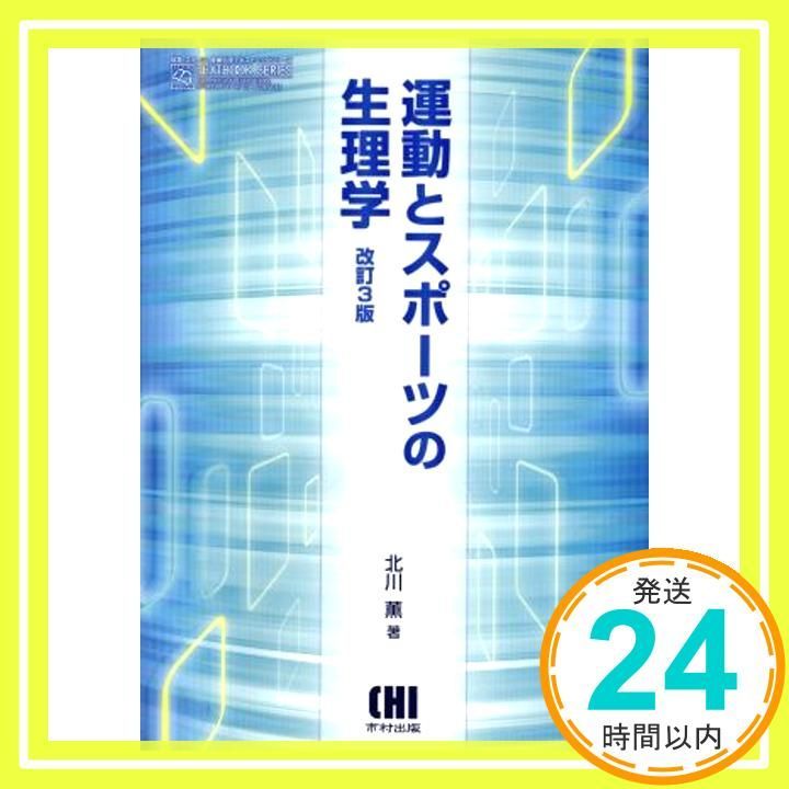 運動とスポーツの生理学 体育 スポ-ツ 健康科学テキストブックシリ-ズ Apr 08 2014 北川薫_02