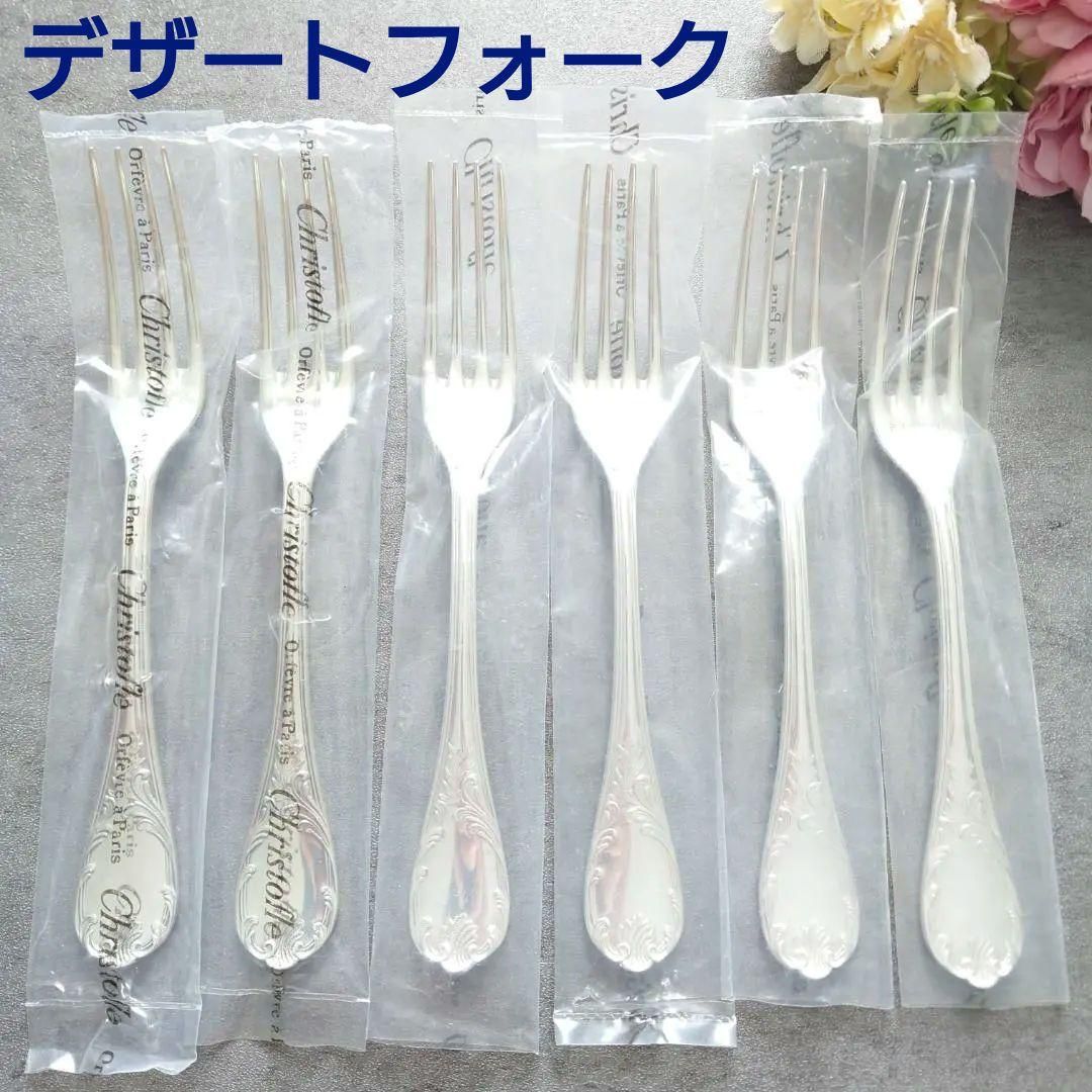クリストフル マルリー デザートフォーク 未開封含む 6点