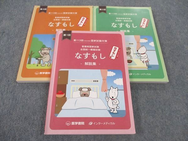 WW06-003 医学書院/インターメディカル 第1/2/3回 第113回看護師国試 全国統一模擬試験 なすもし 解説集 2024年目標 計3冊  39M3D - メルカリ