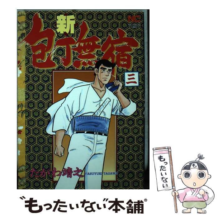 中古】 新・包丁無宿 3 （ニチブンコミックス） / たがわ 靖之
