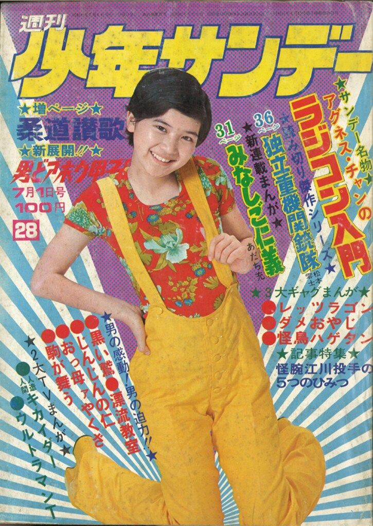 小学館 1973年(昭和48年)の漫画雑誌 週刊少年サンデー1973年