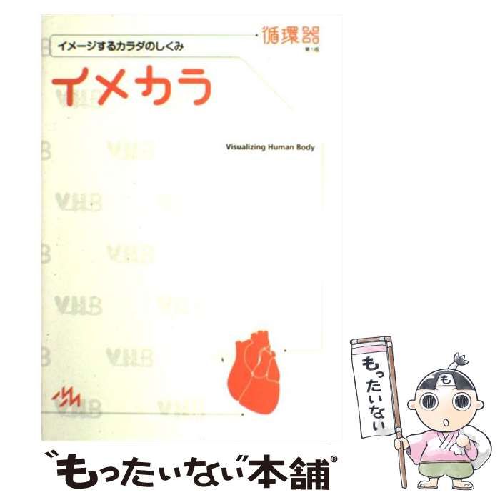 イメカラ 循環器 イメージするカラダのしくみ - 健康